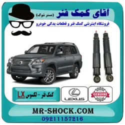 کمک فنر عقب لکسوس LX-570 مدل 2010-2015 برند اصلی تویوتا جنیون