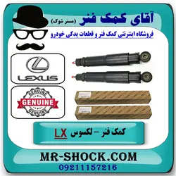 کمک فنر عقب لکسوس LX-570 مدل 2010-2015 برند اصلی تویوتا جنیون