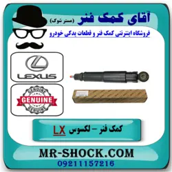 کمک فنر عقب لکسوس LX-570 مدل 2010-2015 برند اصلی تویوتا جنیون