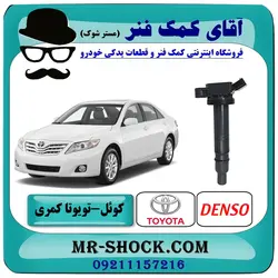 کویل تویوتا کمری 2007-2010 برند اصلی تویوتا جنیون برند DENSO دنسو با تضمین اصالت