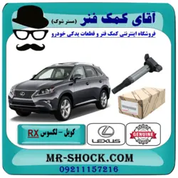 کویل لکسوس RX350 مدل 2010-2015 برند اصلی تویوتا جنیون