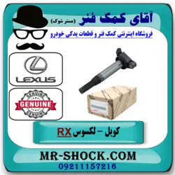 کویل لکسوس RX350 مدل 2010-2015 برند اصلی تویوتا جنیون