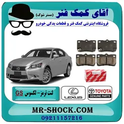 لنت ترمز عقب لکسوس GS برند اصلی تویوتا جنیون
