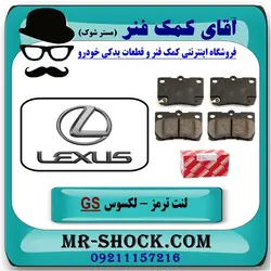 لنت ترمز عقب لکسوس GS برند اصلی تویوتا جنیون