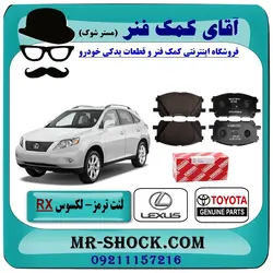 لنت ترمز جلو لکسوس RX مدل 2007-2008 برند اصلی تویوتا جنیون