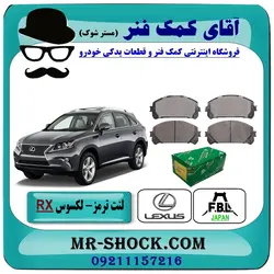 لنت ترمز جلو لکسوس RX مدل 2010-2015 برند FBL ژاپن