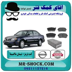 لنت ترمز عقب نیسان ماکسیما برند اصلی نیسان موتور