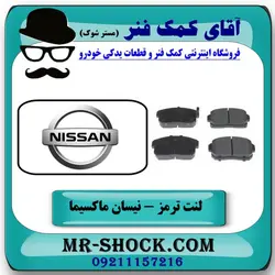 لنت ترمز عقب نیسان ماکسیما برند اصلی نیسان موتور