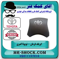 ایربگ فرمان تویوتا کمری 2007-2010 برند اصلی تویوتا جنیون