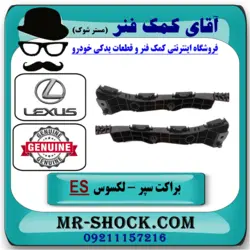 براکت سپر جلو لکسوس ES350 مدل 2008-2010 برند اصلی تویوتا جنیون