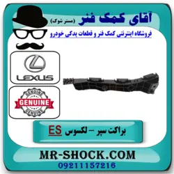 براکت سپر جلو لکسوس ES350 مدل 2008-2010 برند اصلی تویوتا جنیون