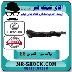 براکت سپر جلو لکسوس ES350 مدل 2008-2010 برند اصلی تویوتا جنیون