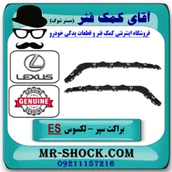 براکت سپر عقب لکسوس ES350 مدل 2008-2010 برند اصلی تویوتا جنیون
