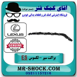 براکت سپر عقب لکسوس ES350 مدل 2008-2010 برند اصلی تویوتا جنیون