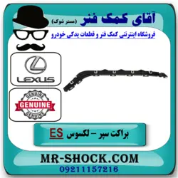 براکت سپر عقب لکسوس ES350 مدل 2008-2010 برند اصلی تویوتا جنیون