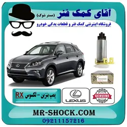 پمپ بنزین لکسوس RX350 مدل 2010-2015 برند اصلی تویوتا جنیون با تضمین اصالت
