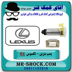 پمپ بنزین لکسوس RX350 مدل 2010-2015 برند اصلی تویوتا جنیون با تضمین اصالت