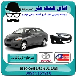 سپر جلو تویوتا یاریس صندوقدار 2008-2010 برند ساخت تایوان