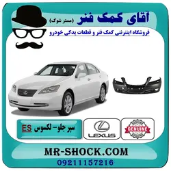 سپر جلو لکسوس ES-350 مدل 2008-2010 برند اصلی تویوتا جنیون