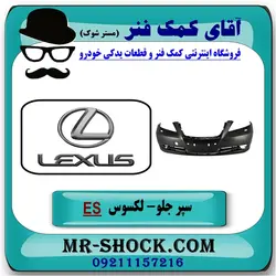 سپر جلو لکسوس ES-350 مدل 2008-2010 برند اصلی تویوتا جنیون