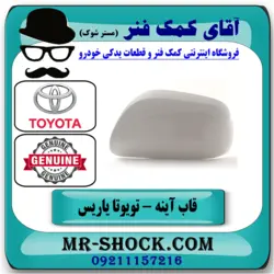 قاب آینه تویوتا یاریس صندوقدار 2008-2010 برند اصلی تویوتا جنیون با تضمین اصالت