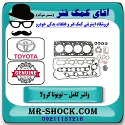 مجموعه واشر کامل تویوتا کرولا 2008-2012 برند اصلی تویوتا جنیون