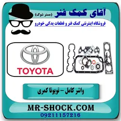 مجموعه واشر کامل تویوتا کمری 2007-2010 برند اصلی تویوتا جنیون