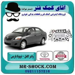 مجموعه واشر کامل تویوتا یاریس 2008-2012 برند اصلی تویوتا جنیون