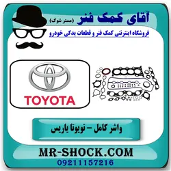 مجموعه واشر کامل تویوتا یاریس 2008-2012 برند اصلی تویوتا جنیون