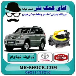 نوار ایربگ تویوتا پرادو 2007-2009 برند ساخت چین