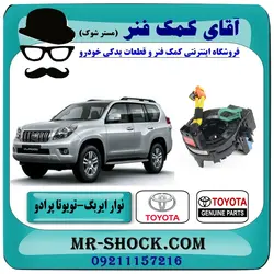 نوار ایربگ تویوتا پرادو 2012-2015 برند اصلی تویوتا جنیون با سنسور زاویه با تضمین اصالت