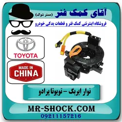 نوار ایربگ تویوتا پرادو 2012-2015 برند طرح اصلی ساخت چین بدون سنسور زاویه