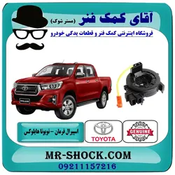 نوار ایربگ تویوتا هایلوکس مدل 2016-2019 بدون سنسور زاویه برندهای معتبر