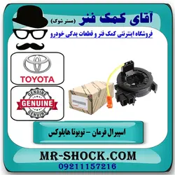 نوار ایربگ تویوتا هایلوکس مدل 2016-2019 بدون سنسور زاویه برندهای معتبر