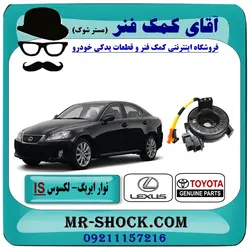 نوار ایربگ لکسوس IS-300/350 مدل 2013-2018 برند اصلی تویوتا جنیون