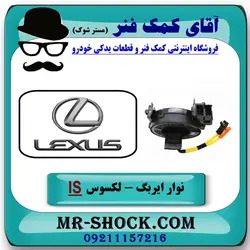 نوار ایربگ لکسوس IS-300/350 مدل 2013-2018 برند اصلی تویوتا جنیون
