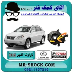 نوار ایربگ لکسوس RX مدل 2008-2007 برند اصلی تویوتا جنیون