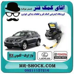 نوار ایربگ و سنسور زاویه فرمان لکسوس RX مدل 2010-2015 برند اصلی تویوتا جنیون