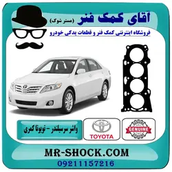 واشر سرسیلندر تویوتا کمری 2007-2010 برند اصلی تویوتا جنیون