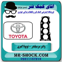 واشر سرسیلندر تویوتا کمری 2007-2010 برند اصلی تویوتا جنیون