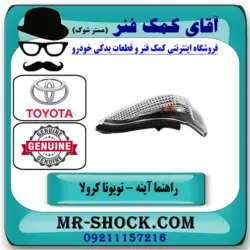 راهنما روی آینه تویوتا کرولا 2014-2015 برند اصلی تویوتا جنیون با تضمین اصالت