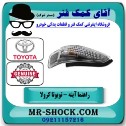 راهنما روی آینه تویوتا کرولا 2014-2015 برند اصلی تویوتا جنیون با تضمین اصالت
