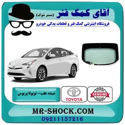 شیشه عقب تویوتا پریوس 2016-2018 برند اصلی تویوتا جنیون با تضمین اصالت