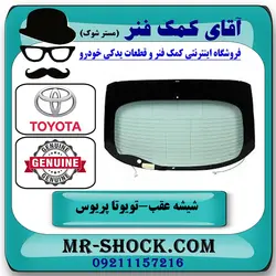 شیشه عقب تویوتا پریوس 2016-2018 برند اصلی تویوتا جنیون با تضمین اصالت