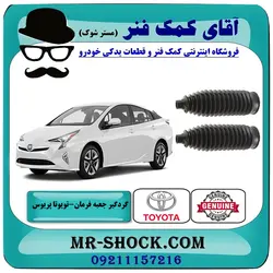 گردگیر جعبه فرمان تویوتا پریوس 2016-2018 برند اصلی تویوتا جنیون با تضمین اصالت