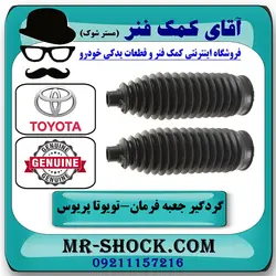 گردگیر جعبه فرمان تویوتا پریوس 2016-2018 برند اصلی تویوتا جنیون با تضمین اصالت