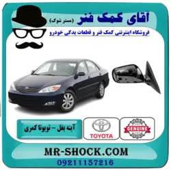 آینه بغل تویوتا کمری 2005-2006 برند اصلی تویوتا جنیون با تضمین اصالت