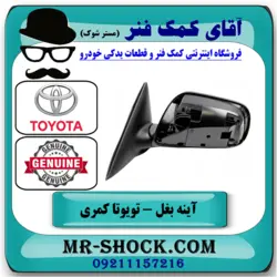 آینه بغل تویوتا کمری 2005-2006 برند اصلی تویوتا جنیون با تضمین اصالت