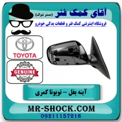 آینه بغل تویوتا کمری 2005-2006 برند اصلی تویوتا جنیون با تضمین اصالت