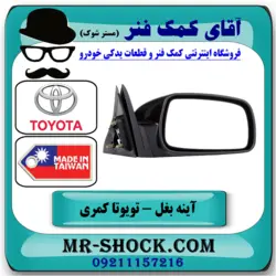 آینه بغل تویوتا کمری 2005-2006 برند ساخت تایوان